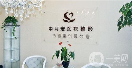 北京中月宏醫(yī)療美容門診部收費貴嗎？附全新價格表