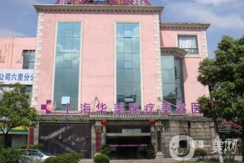 上海華美美容醫(yī)院口碑如何?附簡介+價(jià)格表