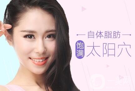 自體脂肪填充太陽穴