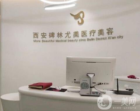 西安圣氏尤美醫(yī)療美容診所2019價(jià)格表一覽