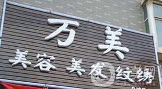 太原萬美整形價格表搶先一覽，附醫(yī)院概況