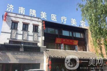 濟(jì)南隅美醫(yī)療整形美容醫(yī)院