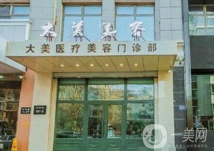 哈爾濱大美整形價(jià)格表*一覽，附本院口碑