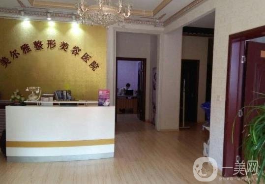 濟(jì)南美爾雅整形醫(yī)院價格表新鮮出爐一覽