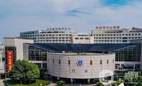 臺州市中心醫(yī)院整形美容激光中心價格表特惠公開，收費(fèi)標(biāo)準(zhǔn)詳情一覽