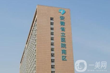 安徽省立醫(yī)院整形美容科價格表一覽，含本院詳情
