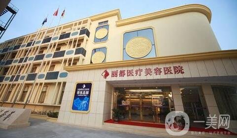 北京麗都醫(yī)療美容醫(yī)院價格表，附上收費詳情