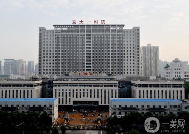 西安交大一附院整形美容科價格表及整形項目口碑一覽