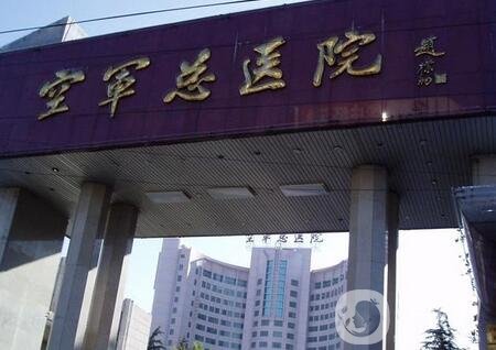 北京空軍總醫(yī)院整形科價(jià)格表明細(xì)爆出，附醫(yī)院概況