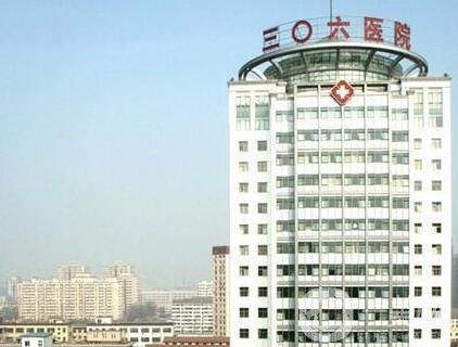 北京306醫(yī)院整形科價(jià)格表2019詳細(xì)出爐，含本院簡(jiǎn)介