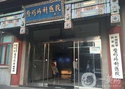 中國醫(yī)學(xué)科學(xué)院整形外科醫(yī)院價格表，附收費(fèi)明細(xì)