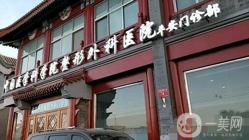 中國醫(yī)學(xué)科學(xué)院整形外科醫(yī)院價格表，附收費(fèi)明細(xì)