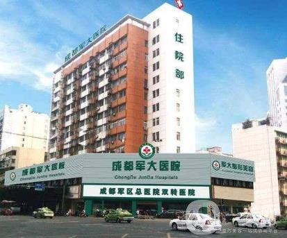 成都軍大整形醫(yī)院價(jià)格表一覽含醫(yī)院詳情介紹