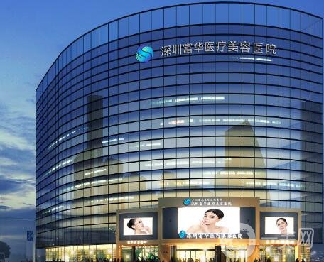 深圳富華整形醫(yī)院價(jià)格表全新一覽，附本院概況
