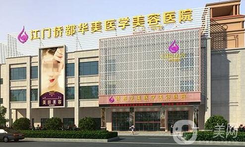 江門華美整形價格表年終特惠放送，附醫(yī)院概況