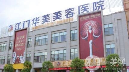 江門華美整形價格表年終特惠放送，附醫(yī)院概況