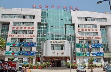 黔南州人民醫(yī)院整形外科價格表全新一覽，含本院詳情