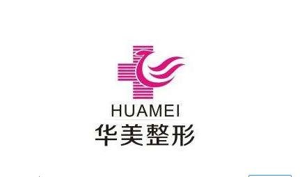 泰州華美醫(yī)學(xué)整形醫(yī)院價(jià)格表明細(xì)詳情信息一看
