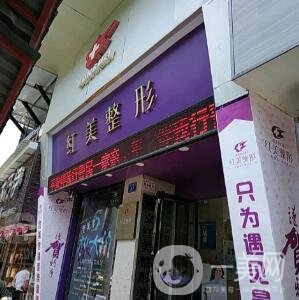 遵義紅美整形價格表