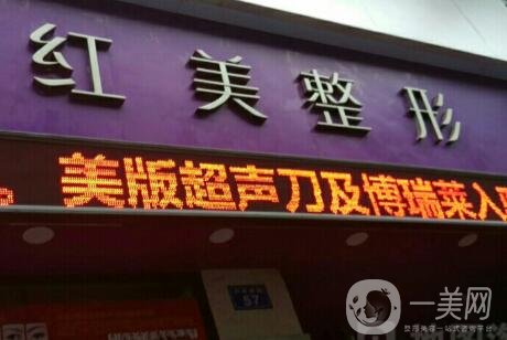 遵義紅美整形價格表