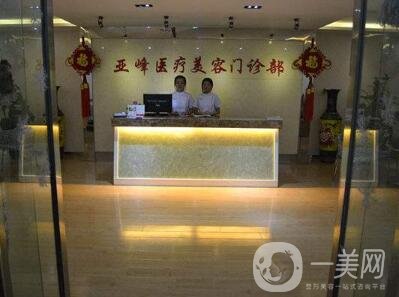 北京亞峰醫(yī)療美容價(jià)格表2019年底鉅惠來(lái)襲，速覽