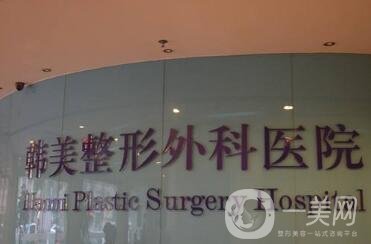 安徽韓美整形外科醫(yī)院怎么樣？附醫(yī)院概況及價格表明細(xì)