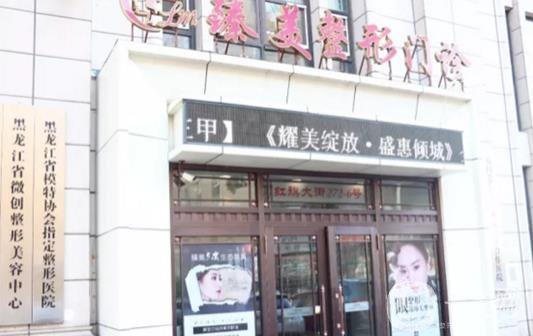 哈爾濱臻美醫(yī)院怎么樣，附2019正規(guī)價(jià)格表和簡介