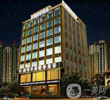 潮州華美整形醫(yī)院怎么樣？正規(guī)嗎？附價(jià)格表及醫(yī)院概況