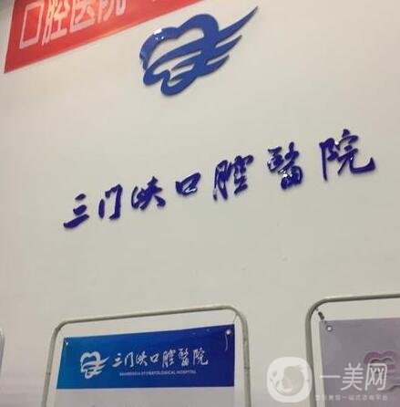 三門峽口腔醫(yī)院種植牙價格表明細公布，附醫(yī)院簡介和口碑