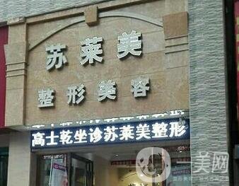 三門峽蘇萊美整形醫(yī)院價格表，附醫(yī)院概況和口碑