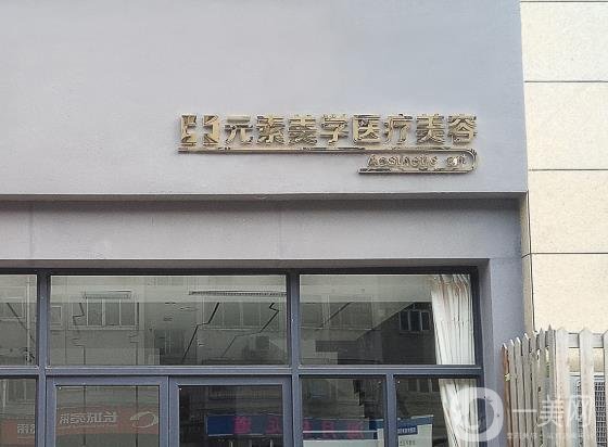 鄭州元素美學(xué)整形醫(yī)院價格表和醫(yī)概況一覽