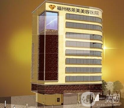 福州格萊美整形醫(yī)院價格表，含醫(yī)院簡介和口碑