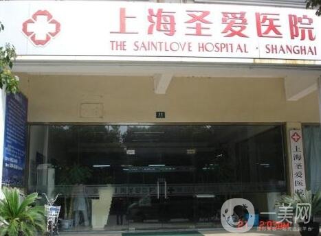 上海圣愛(ài)醫(yī)院整形科價(jià)格表和醫(yī)院簡(jiǎn)介一覽