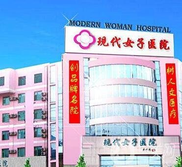 天津現(xiàn)代女子醫(yī)院整形科價(jià)格表，含醫(yī)院簡介