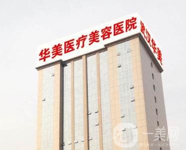 天津華美容醫(yī)院價(jià)格表及醫(yī)院介紹概況一覽