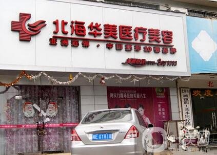 2020北海華美整形價(jià)格表來(lái)襲，附醫(yī)院簡(jiǎn)介及口碑