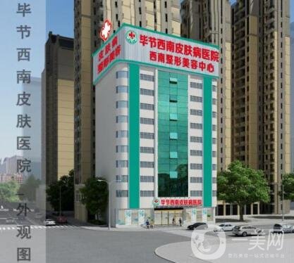 畢節(jié)西南皮膚病醫(yī)院整形科價格表及簡介一覽