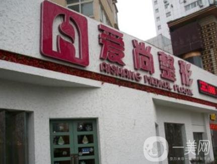 武漢愛尚整形醫(yī)療美容收費(fèi)詳情及醫(yī)院的概況一覽