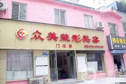 襄陽眾美整形怎么樣_正規(guī)嗎_價(jià)格表2020版