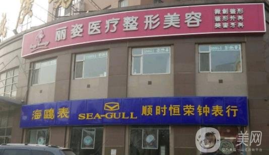 天津河西麗姿整形價(jià)格表