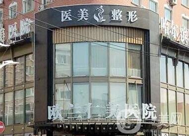 哈爾濱歐蘭仁美醫(yī)院整形科價格表2020提前一覽