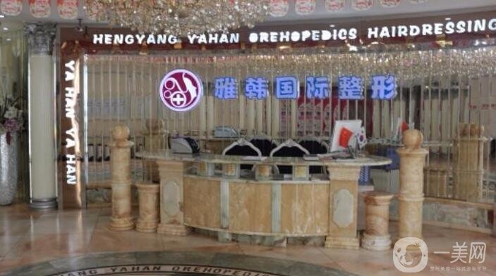 衡陽(yáng)雅韓整形醫(yī)院怎么樣?2020價(jià)格表一覽