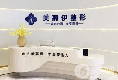 襄陽美嘉伊整形醫(yī)院怎么樣？價格表全新明細(xì)一覽