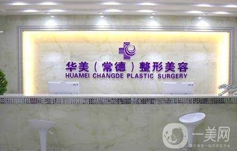 常德華美整形美容醫(yī)院價格表收費標(biāo)準(zhǔn)一覽