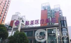 株洲韓美醫(yī)療美容價(jià)格表
