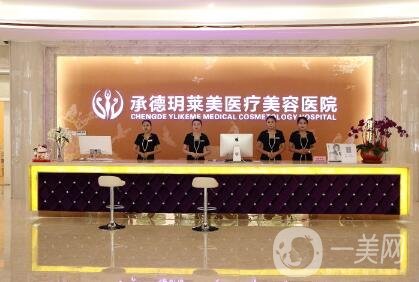承德玥萊美整形醫(yī)院_好嗎_怎么樣_價格表明細(xì)一覽