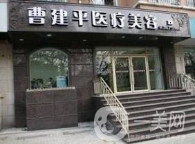大連曹建平醫(yī)療美容整形價格表