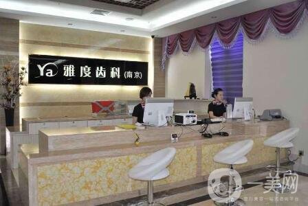 南京雅度口腔醫(yī)院_口碑_怎么樣_可靠嗎_價格表2020版