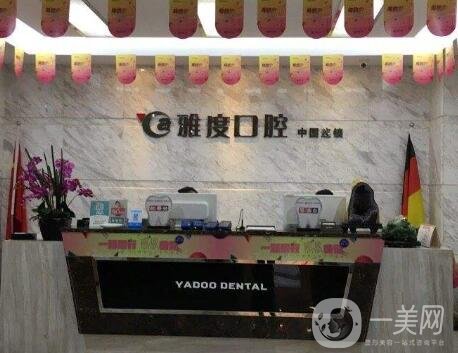 南京雅度口腔醫(yī)院_口碑_怎么樣_可靠嗎_價格表2020版