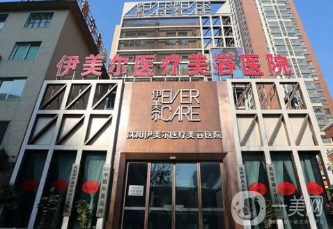 沈陽(yáng)伊美爾醫(yī)療美容醫(yī)院怎樣?2020年價(jià)格表概況一覽
